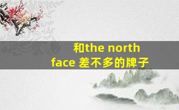 和the north face 差不多的牌子